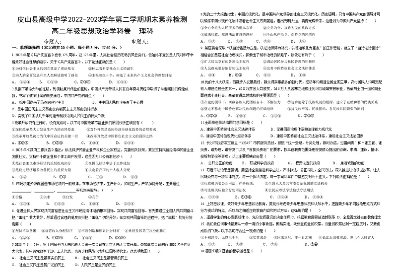 新疆皮山县高级中学2022-2023学年高二下学期期末考试政治(理科班)试题01