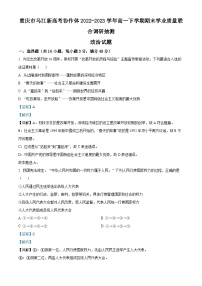 重庆市乌江新高考协作体2022-2023学年高一政治下学期期末试题（Word版附解析）