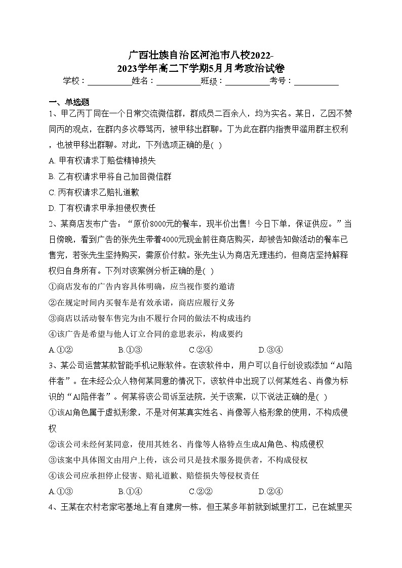 廣西壯族自治區(qū)河池市八校2022-2023學(xué)年高二下學(xué)期5月月考政治試卷（含答案）第1頁