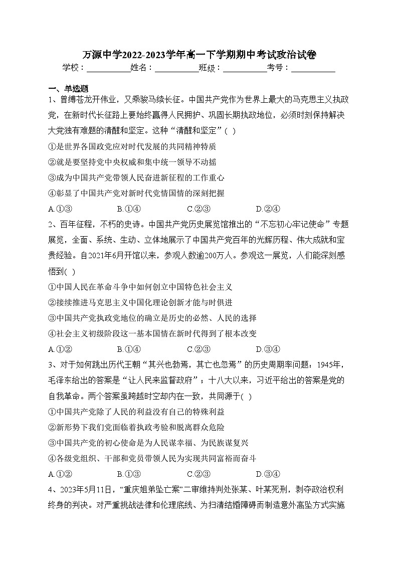 万源中学2022-2023学年高一下学期期中考试政治试卷(含答案)01