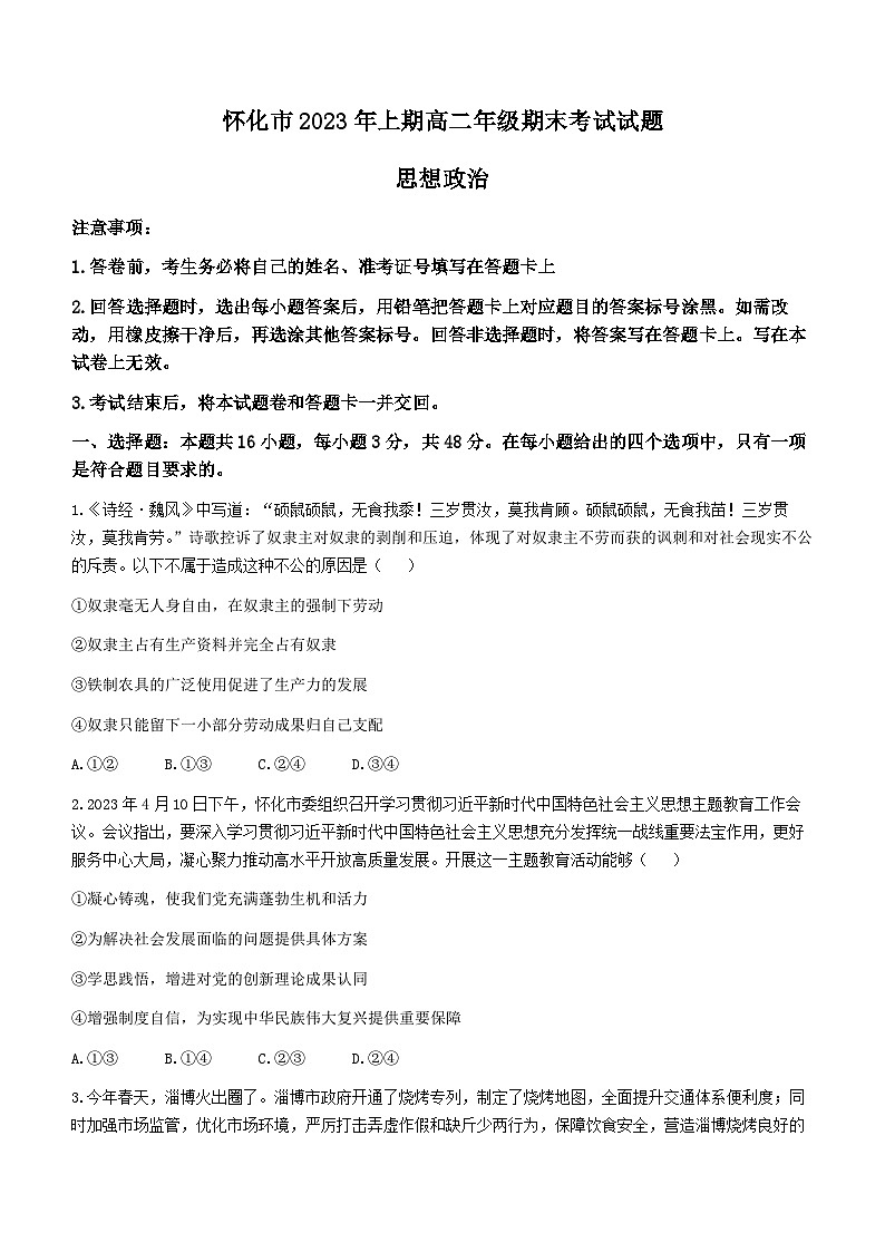 湖南省怀化市2022-2023学年高二下学期期末考试政治试题+Word版含解析01