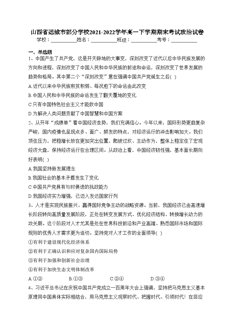 山西省运城市部分学校2021-2022学年高一下学期期末考试政治试卷(含答案)01