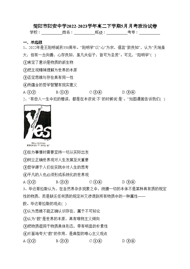 简阳市阳安中学2022-2023学年高二下学期5月月考政治试卷（含答案）01