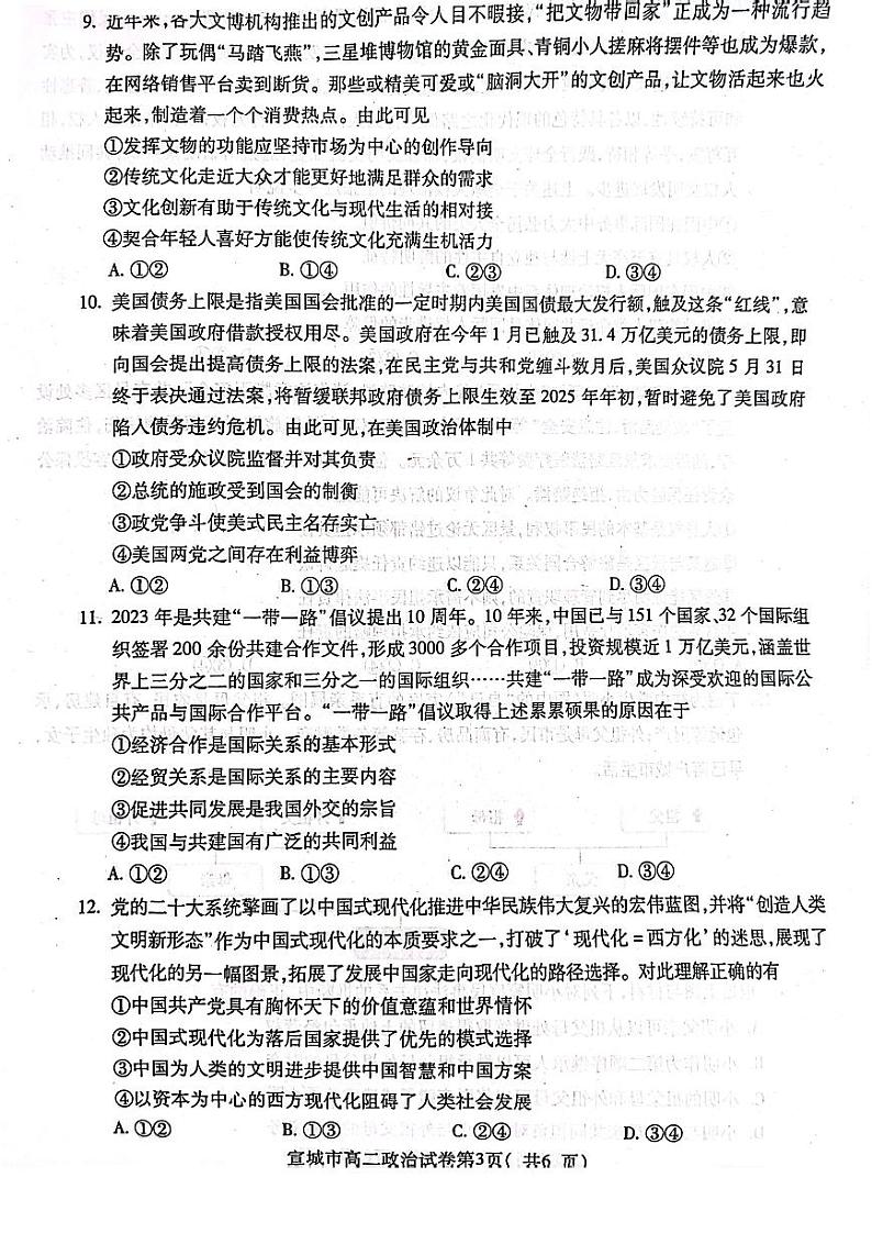 安徽省宣城市2022-2023高二下学期期末政治试卷+答案第3页