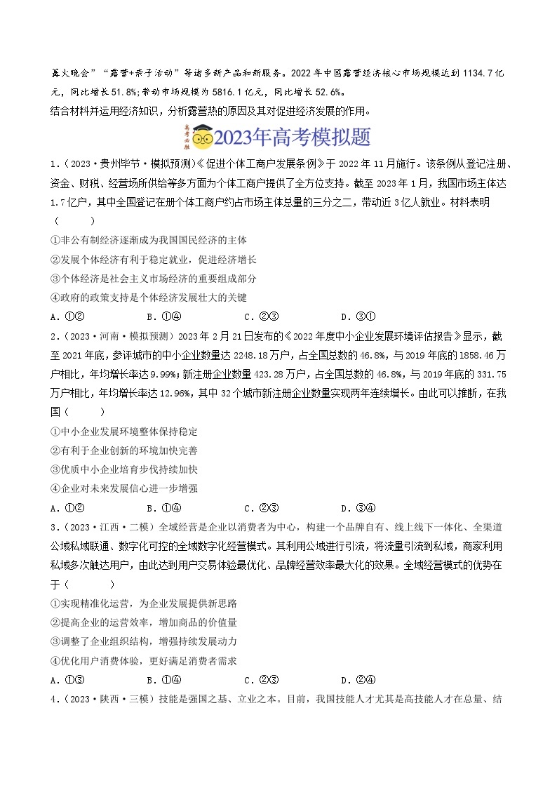 专题02  生产、劳动与经营-2023年高考真题和模拟题政治分项汇编（原卷版）02