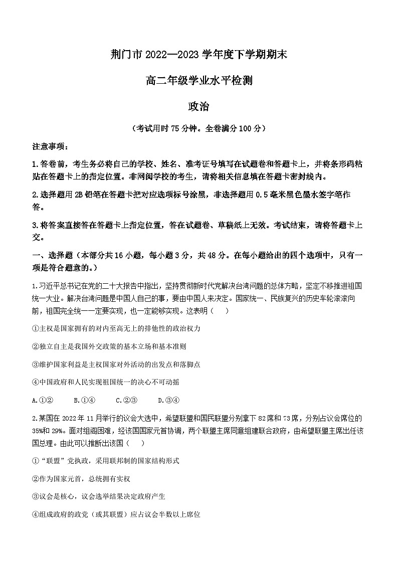 2023荆门高二下学期期末政治试题含答案第1页