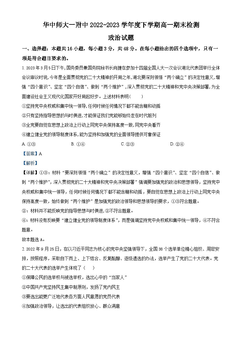 湖北省华中师范大学第一附属中学2022-2023学年高一下学期期末检测政治试题含解析第1页