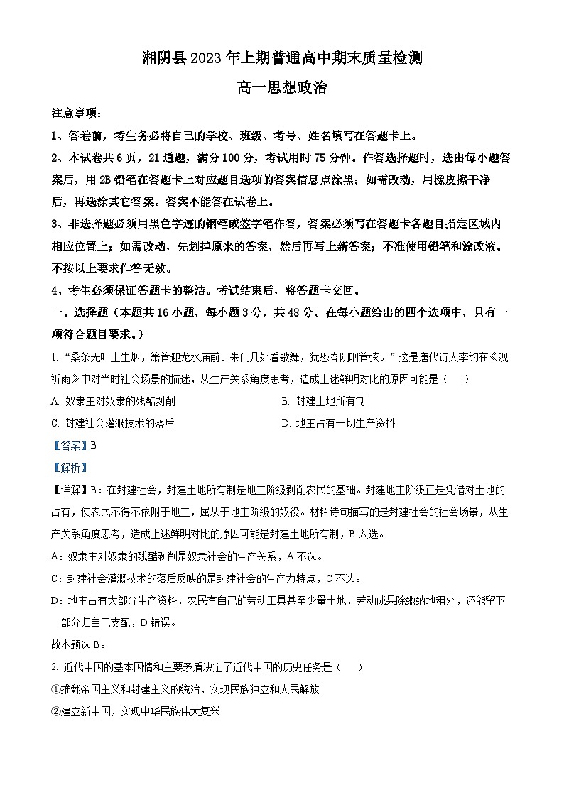湖南省岳阳市湘阴县2022-2023学年高一下学期期末考试政治试题含解析第1页