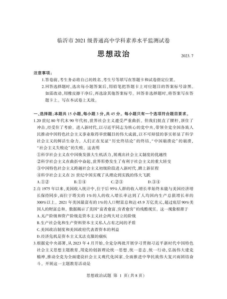 山东省临沂市2022-2023学年高二下学期期末考试政治试题及答案01