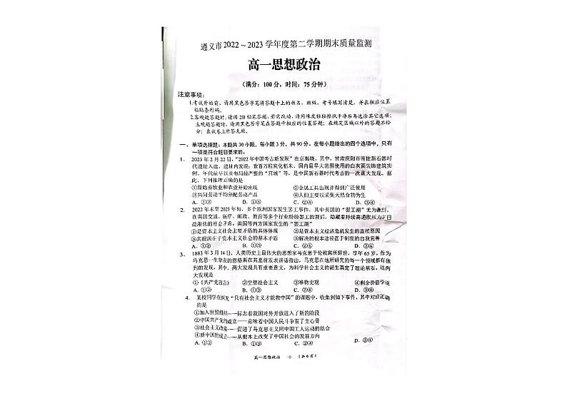 贵州省遵义市2022-2023学年高一下学期期末质量监测政治试卷01