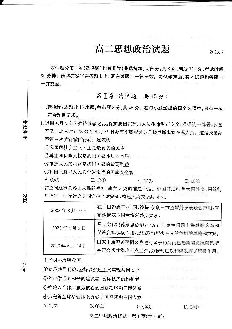 山东省德州市2022-2023学年高二下学期期末考试政治试题01