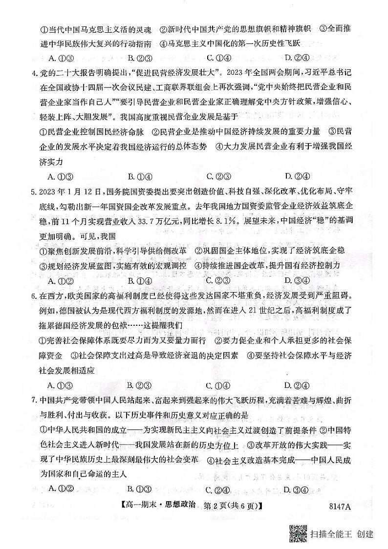 陕西省安康市2022-2023学年高一下学期期末考试政治试题02