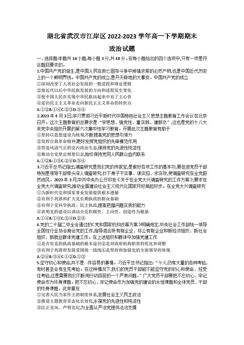 湖北省武汉市江岸区2022-2023学年高一政治下学期期末考试试题(Word版附答案)第1页