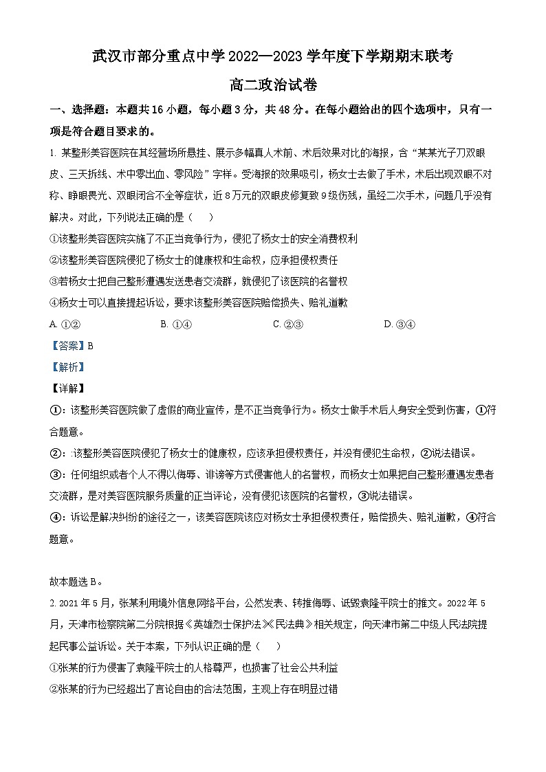 湖北省武汉市部分重点中学2022-2023学年高二政治下学期期末联考试题(Word版附解析)01
