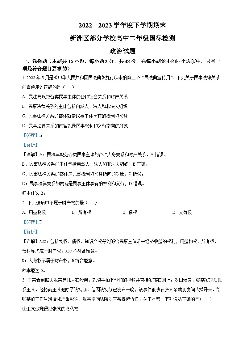 湖北省武汉市新洲区部分学校2022-2023学年高二政治下学期期末试题（Word版附解析）01