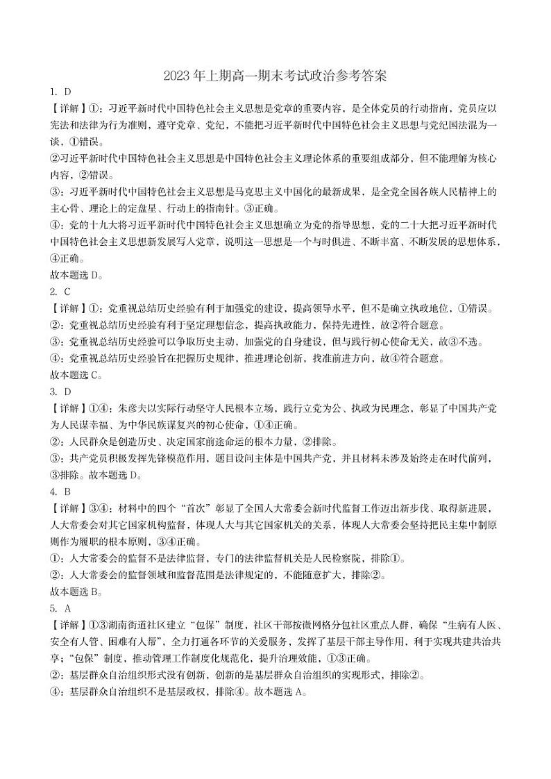 2023怀化高一下学期期末考试政治试题含解析(2)01