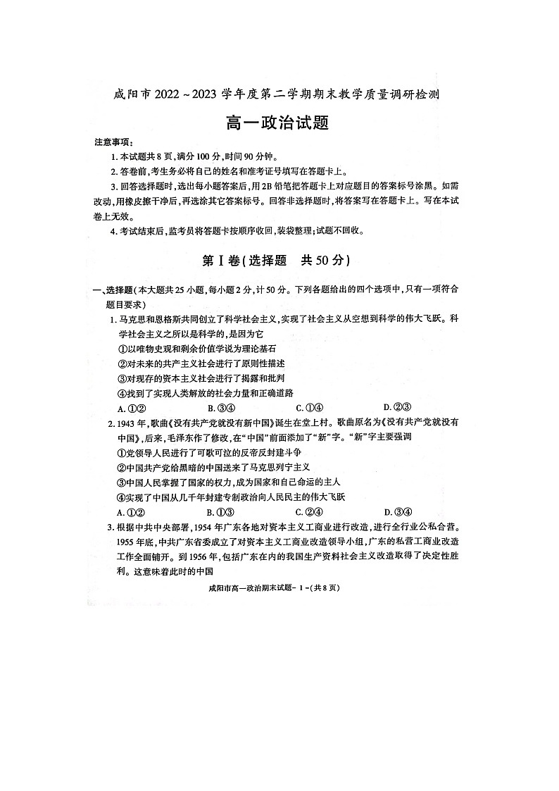 陕西省咸阳市高一下学期期末调研检测政治试题第1页