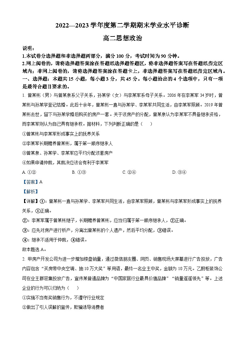 精品解析:山东省烟台市2022-2023学年高二下学期期末学业水平诊断政治试题(解析版)01