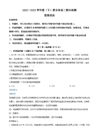 精品解析：辽宁省沈阳市联合体2022-2023学年高二下学期期末考试政治试题（解析版）