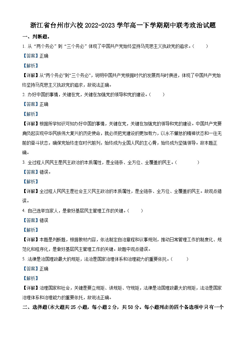浙江省台州市六校2022-2023学年高一政治下学期期中联考试题(Word版附解析)01