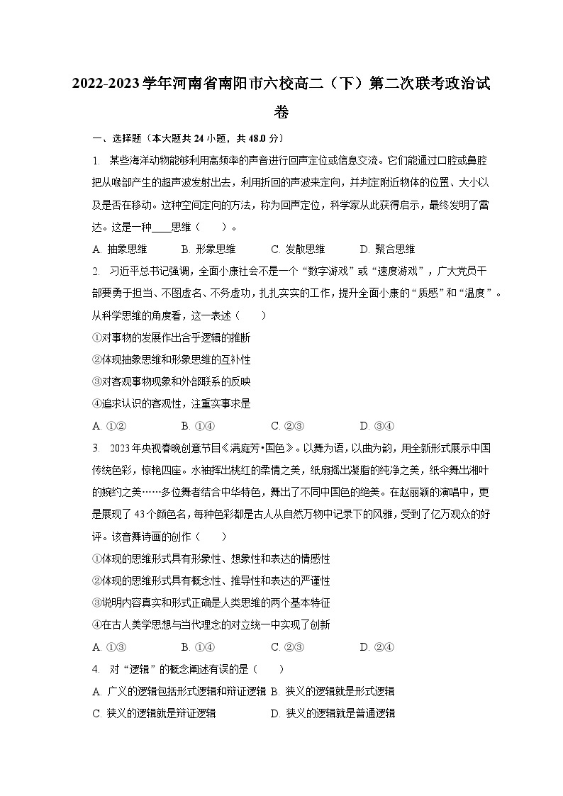 2022-2023学年河南省南阳市六校高二（下）第二次联考政治试卷（含解析）01