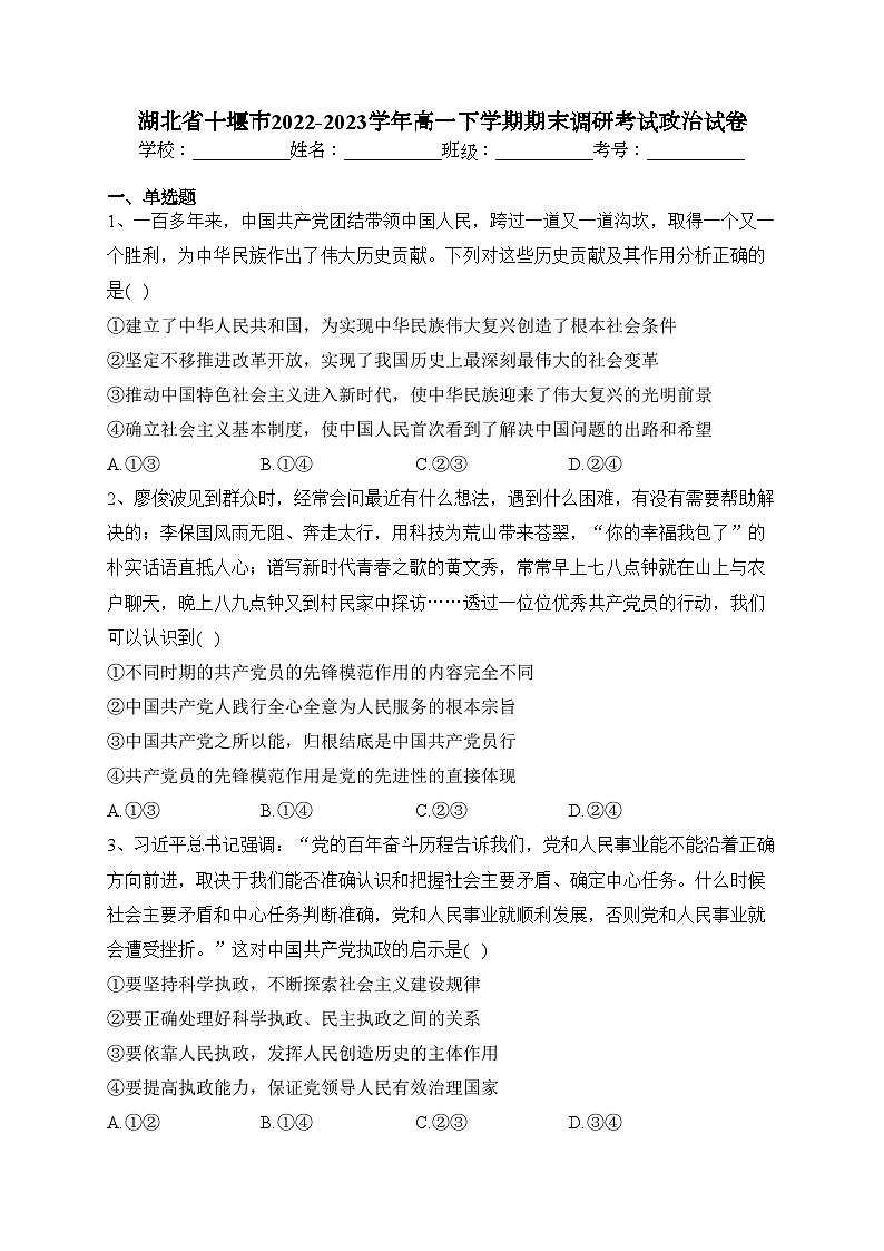 湖北省十堰市2022-2023学年高一下学期期末调研考试政治试卷(含答案)第1页
