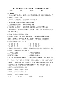 重庆市新高考2022-2023学年高一下学期期末政治试卷（含答案）