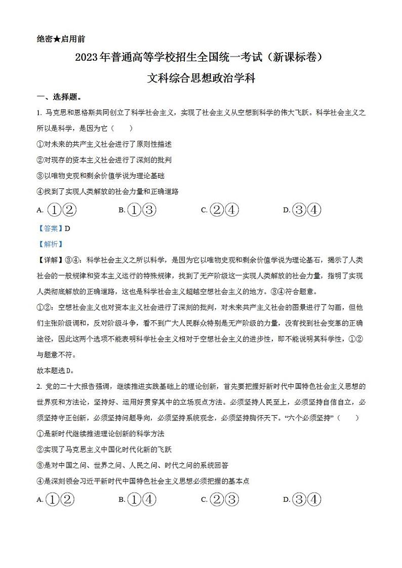 2023年高考真题——文综政治(新课标卷)Word版解析版第1页