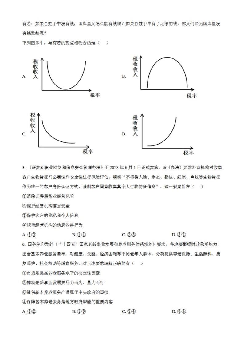 2023年高考真题——文综政治（全国甲卷）Word版含答案02