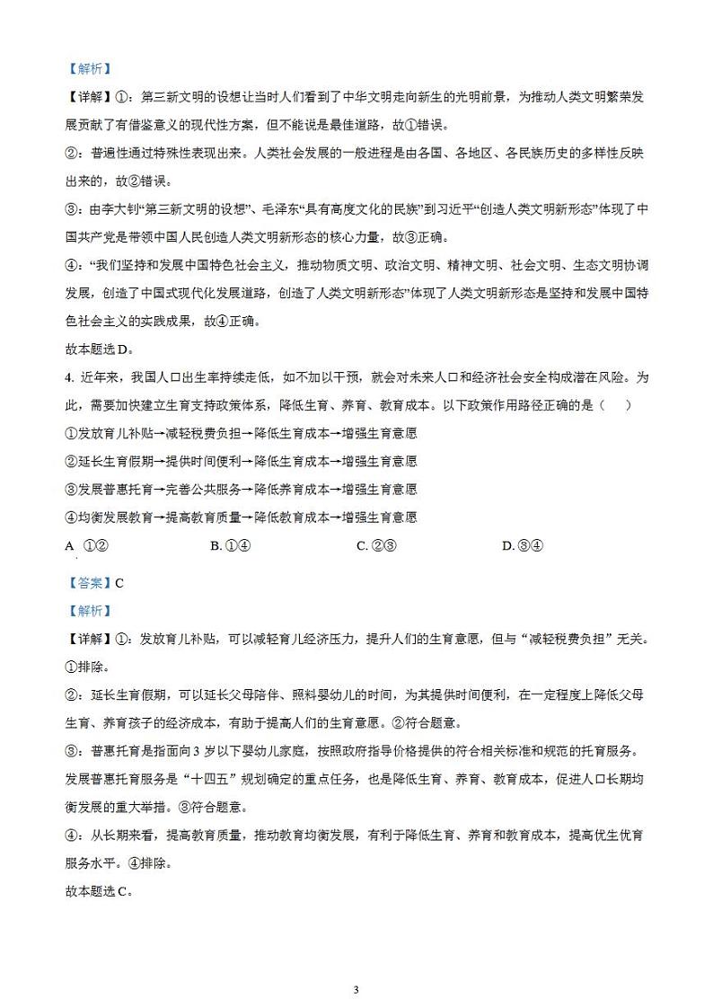2023年高考真题——政治(湖南卷)含解析03