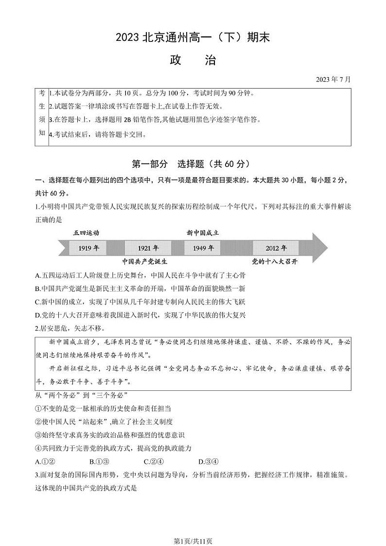 2022-2023学年北京通州区高一下学期期末政治试题及答案第1页