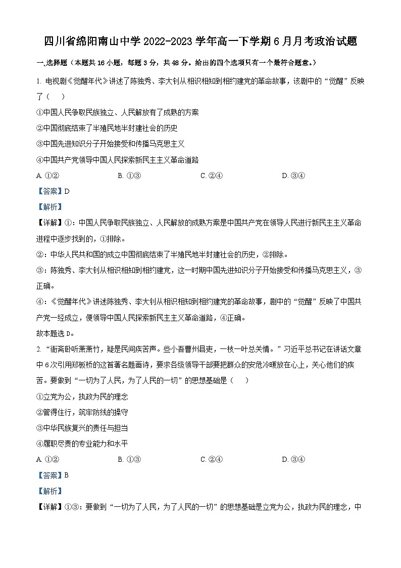 四川省绵阳南山中学2022-2023学年高一政治下学期6月月考试题(Word版附解析)01