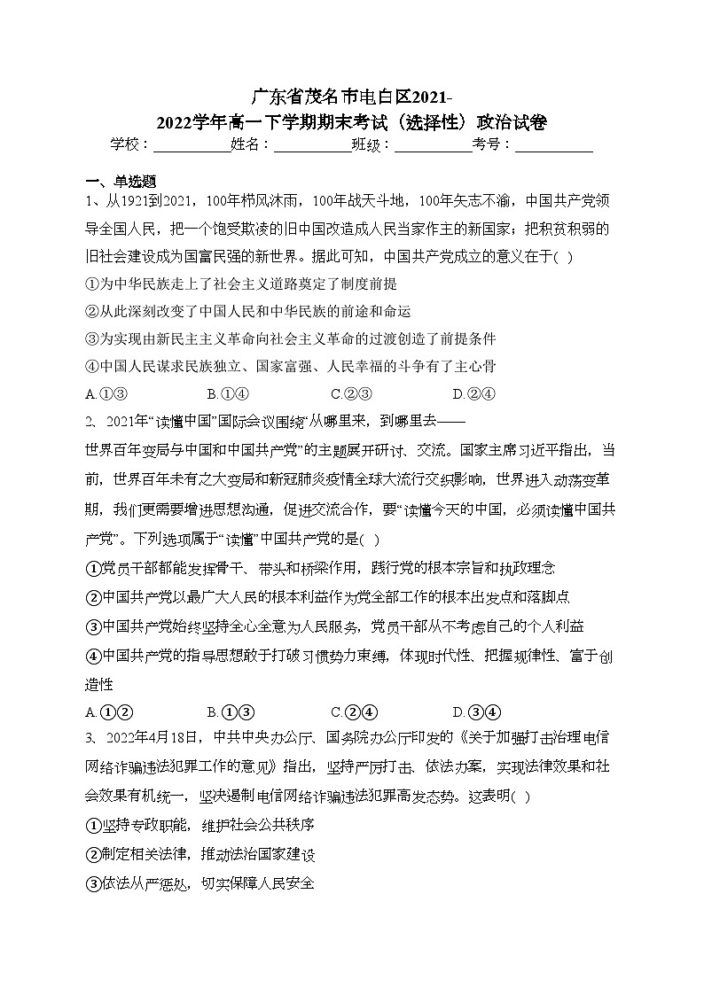 广东省茂名市电白区2021-2022学年高一下学期期末考试(选择性)政治试卷(含答案)01