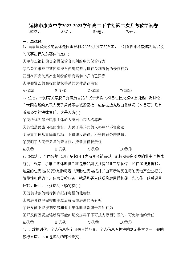 运城市康杰中学2022-2023学年高二下学期第二次月考政治试卷(含答案)01
