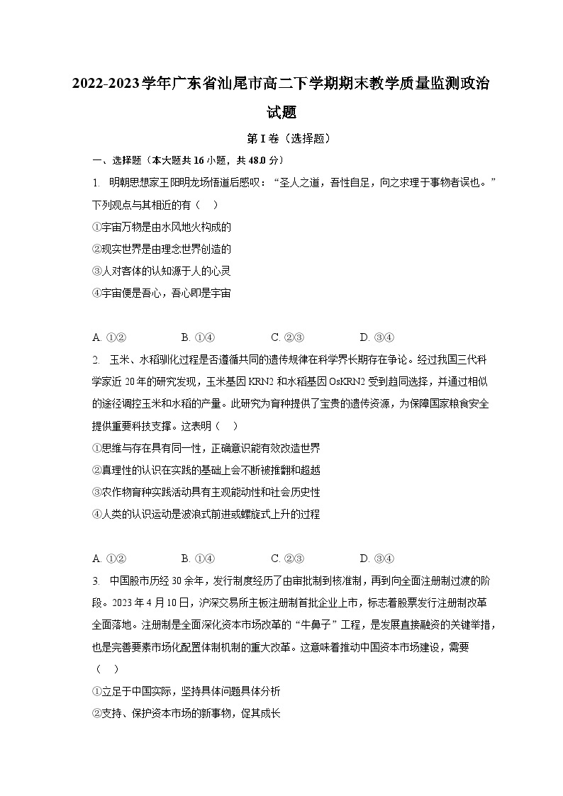 2022-2023学年广东省汕尾市高二下学期期末教学质量监测政治试题（含解析）01