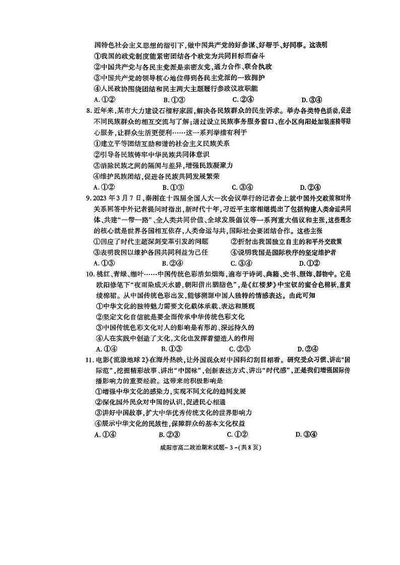 陕西省咸阳市2022-2023高二下学期期末政治试卷+答案第3页