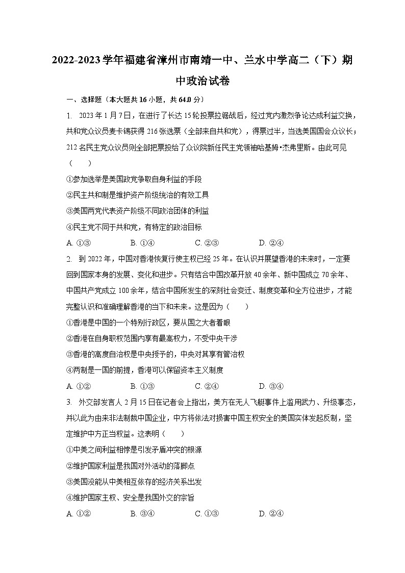 2022-2023学年福建省漳州市南靖一中、兰水中学高二(下)期中政治试卷(含解析)01