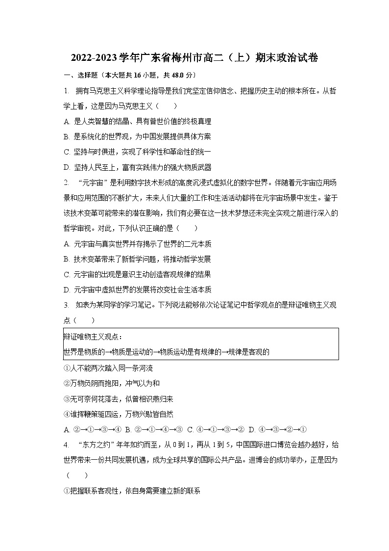 2022-2023学年广东省梅州市高二（上）期末政治试卷（含解析）01