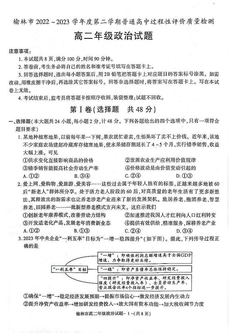 陕西省榆林市2022-2023学年高二下学期期末考试政治试题j及答案第1页