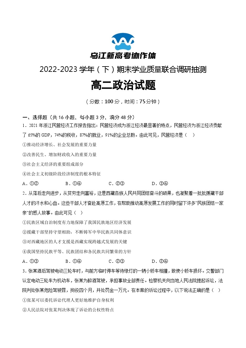 重庆市乌江新高考协作体2022-2023学年高二下学期期末政治试题+Word版含答案01