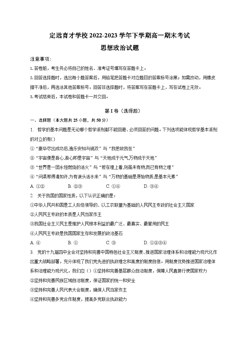 2022-2023学年安徽省滁州市定远县育才学校高一(下)期末政治试卷01