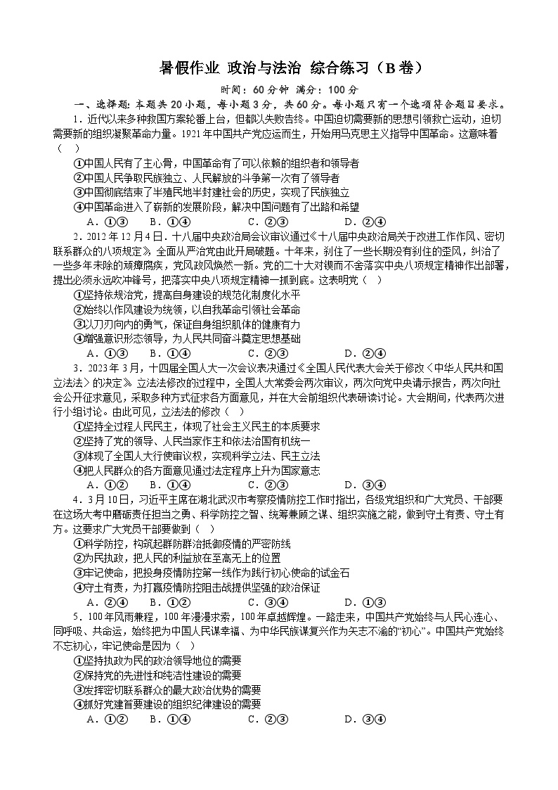 暑假作业 政治与法治 综合练习（B卷） 2022-2023学年统编版高中政治必修三政治与法治