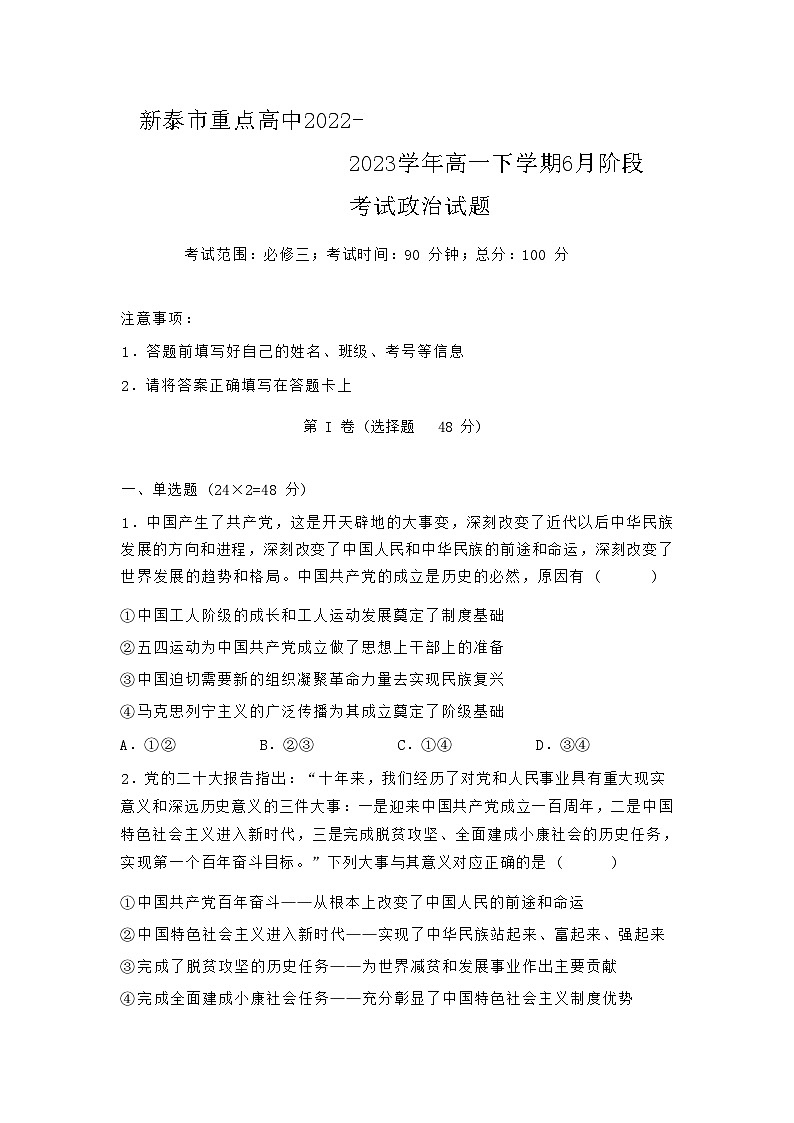 山东省新泰市重点高中2022-2023学年高一下学期6月阶段考试思想政治试题(Word版含答案)第1页
