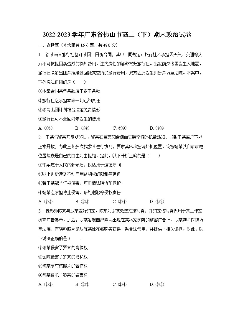 2022-2023学年广东省佛山市高二(下)期末政治试卷(含解析)01