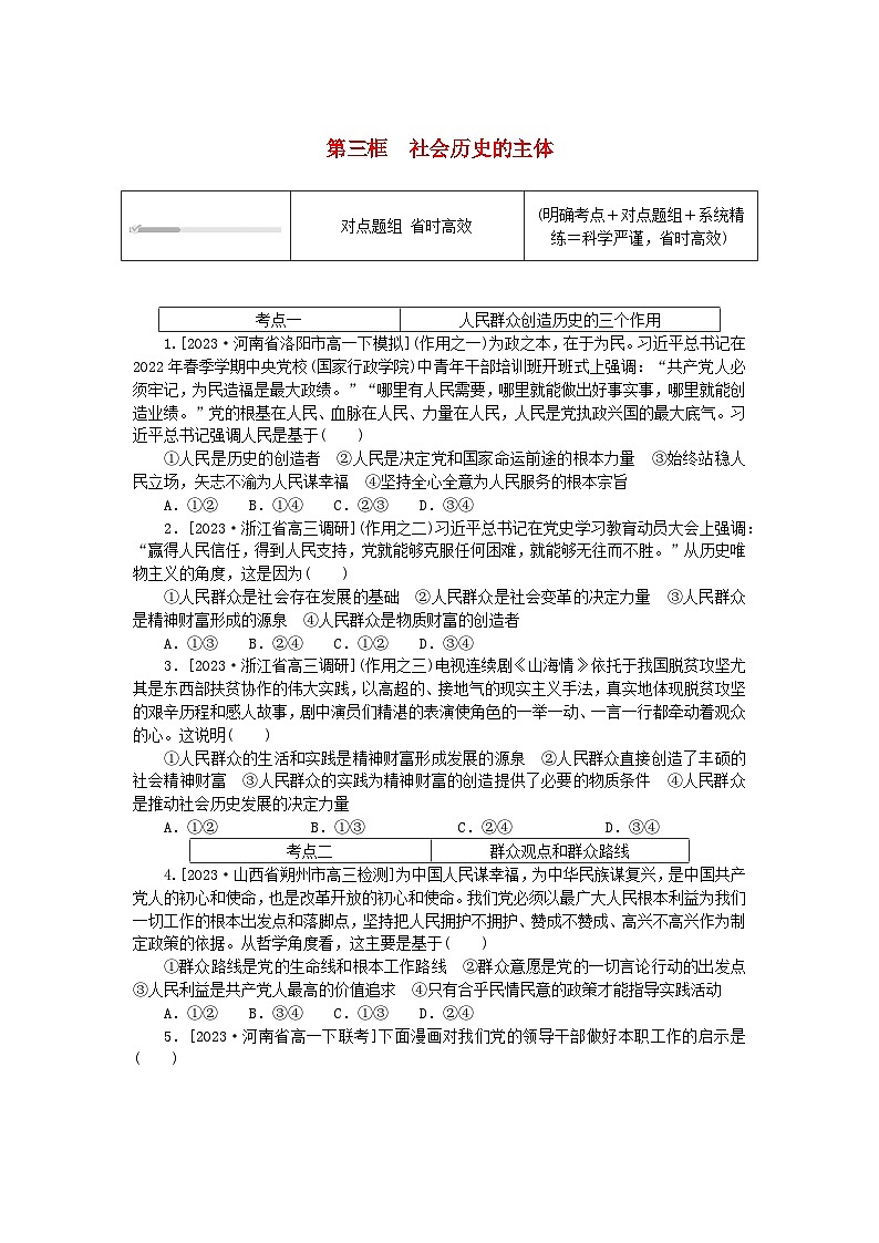 2023版新教材高中政治第二单元认识社会与价值选择第五课寻觅社会的真谛第三框社会历史的主体课时作业部编版必修4第1页