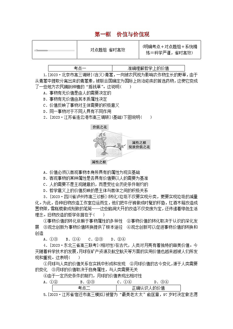 2023版新教材高中政治第二单元认识社会与价值选择第六课实现人生的价值第一框价值与价值观课时作业部编版必修401