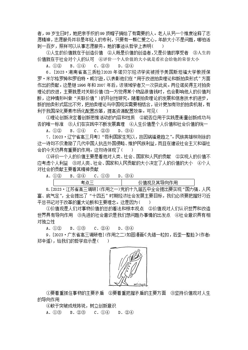 2023版新教材高中政治第二单元认识社会与价值选择第六课实现人生的价值第一框价值与价值观课时作业部编版必修402