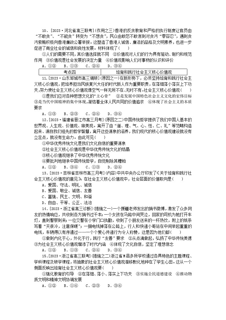 2023版新教材高中政治第二单元认识社会与价值选择第六课实现人生的价值第一框价值与价值观课时作业部编版必修403