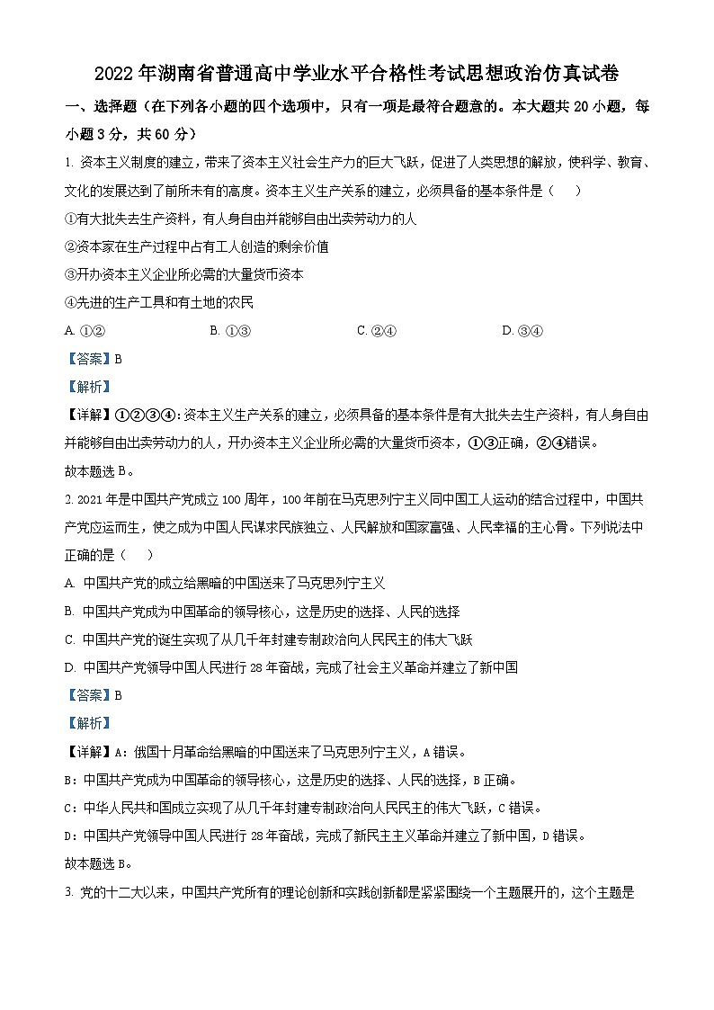 湖南省2022年普通高中学业水平合格性考试仿真模拟政治试题(含解析)01