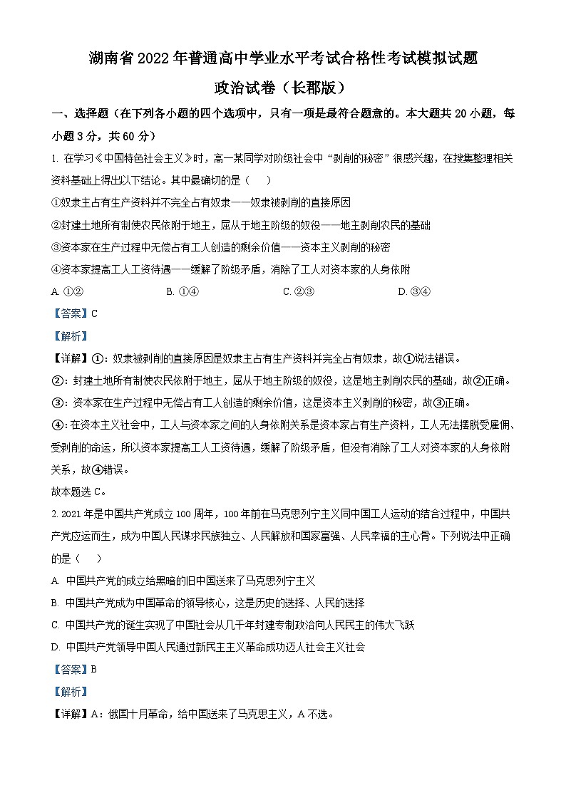 湖南省2022年普通高中学业水平考试合格性考试模拟试题政治试卷(长郡版)(含解析)01